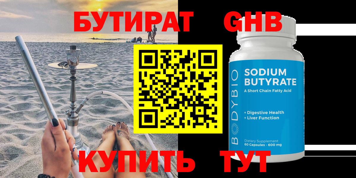 БУТИРАТ 99% Верхний Уфалей