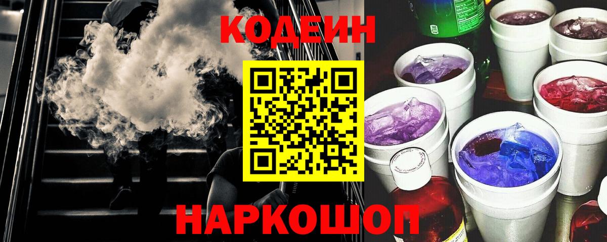 Codein напиток Lean (лин) Верхний Уфалей